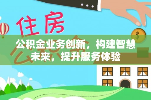 那曲公积金业务创新，构建智慧未来，提升服务体验