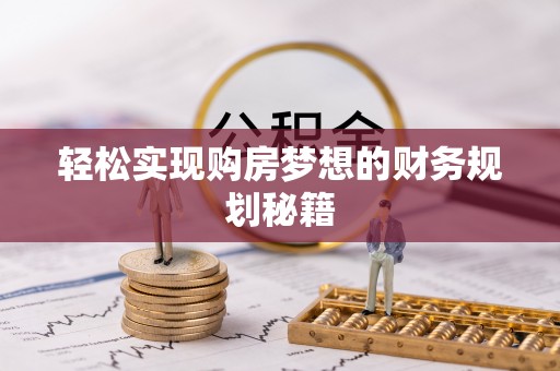 那曲轻松实现购房梦想的财务规划秘籍