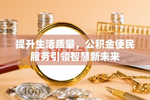 那曲提升生活质量，公积金便民服务引领智慧新未来