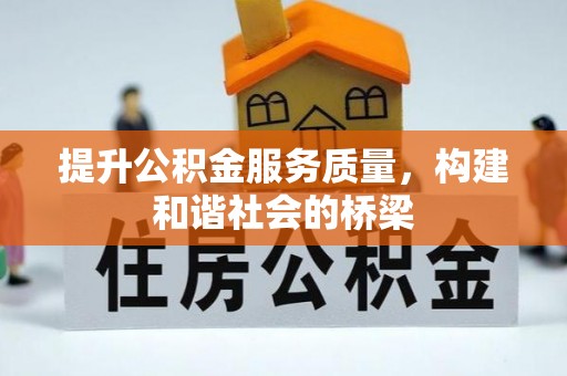 那曲提升公积金服务质量，构建和谐社会的桥梁