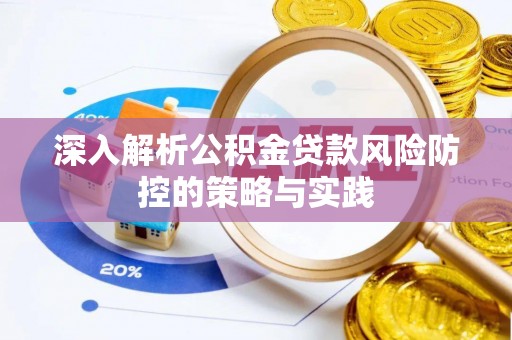 那曲深入解析公积金贷款风险防控的策略与实践