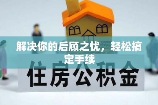 那曲解决你的后顾之忧，轻松搞定手续