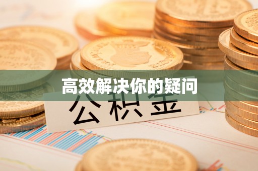 那曲高效解决你的疑问