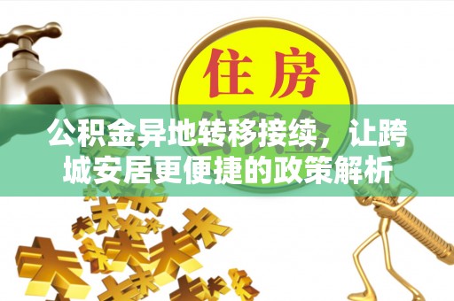 那曲公积金异地转移接续，让跨城安居更便捷的政策解析