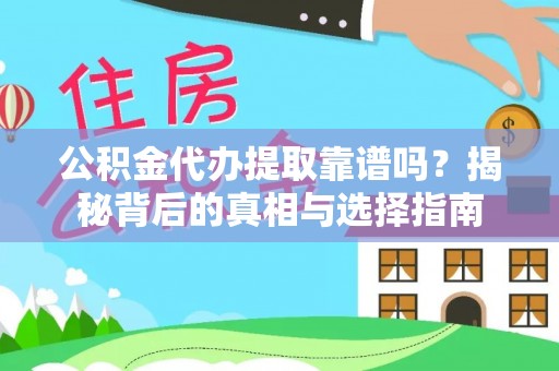 那曲公积金代办提取靠谱吗？揭秘背后的真相与选择指南
