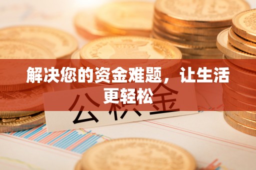 那曲解决您的资金难题，让生活更轻松