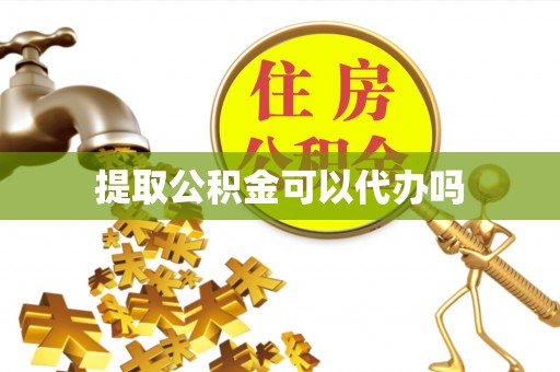 那曲提取公积金可以代办吗