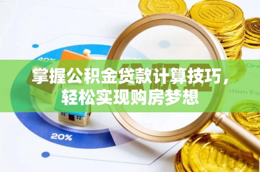 那曲掌握公积金贷款计算技巧，轻松实现购房梦想