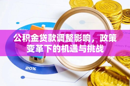 那曲公积金贷款调整影响，政策变革下的机遇与挑战