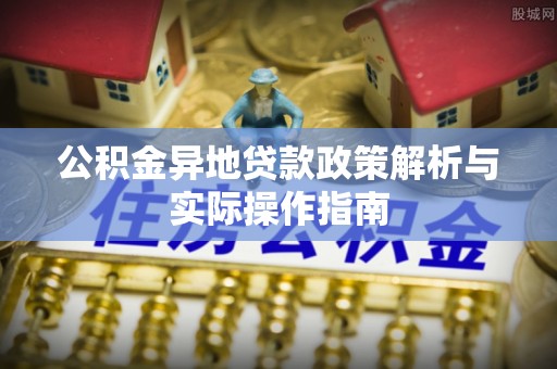 那曲公积金异地贷款政策解析与实际操作指南