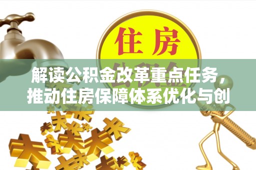 那曲解读公积金改革重点任务，推动住房保障体系优化与创新