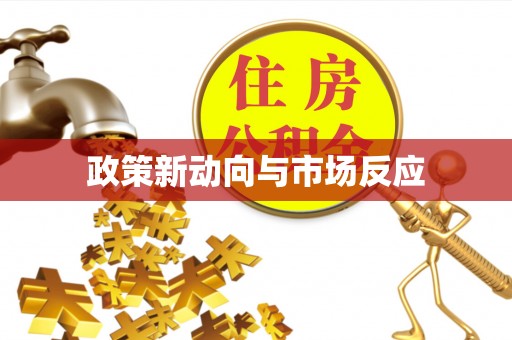 那曲政策新动向与市场反应