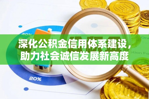 那曲深化公积金信用体系建设，助力社会诚信发展新高度