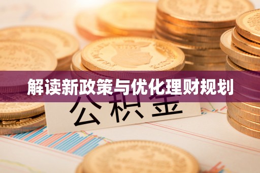 那曲解读新政策与优化理财规划