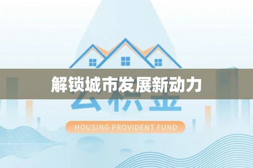 那曲解锁城市发展新动力