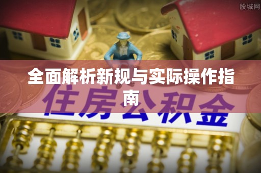 那曲全面解析新规与实际操作指南