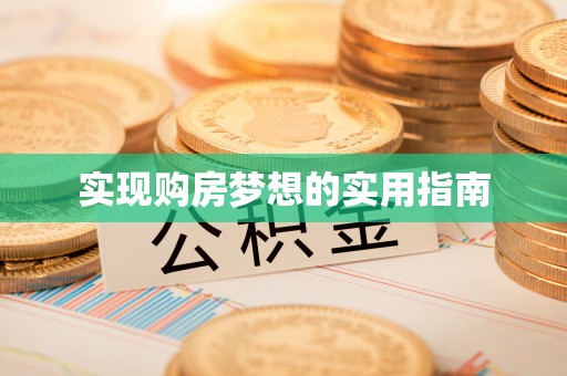 那曲实现购房梦想的实用指南