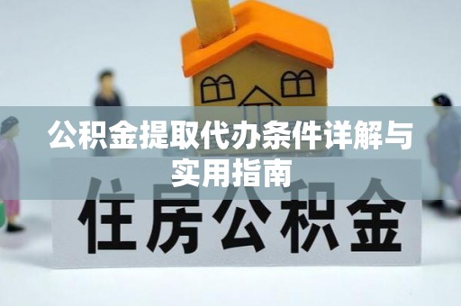 那曲公积金提取代办条件详解与实用指南