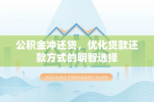 那曲公积金冲还贷，优化贷款还款方式的明智选择