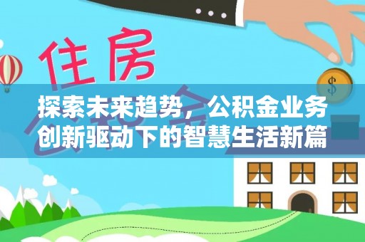 那曲探索未来趋势，公积金业务创新驱动下的智慧生活新篇章