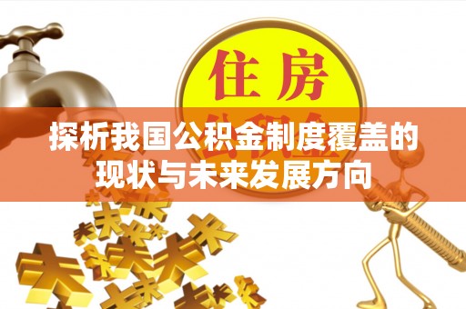 那曲探析我国公积金制度覆盖的现状与未来发展方向