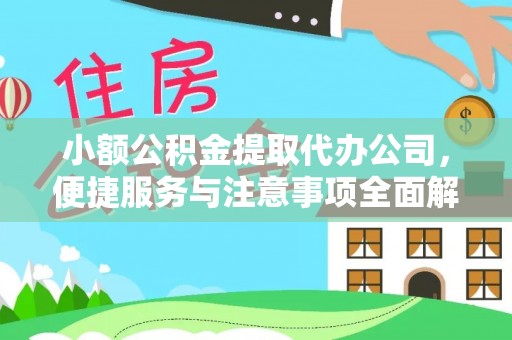 那曲小额公积金提取代办公司，便捷服务与注意事项全面解析