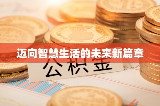 那曲迈向智慧生活的未来新篇章