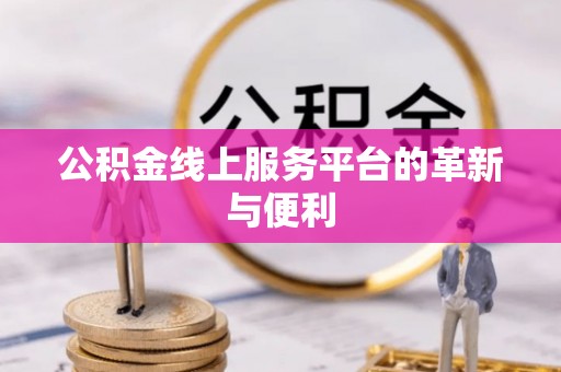 那曲公积金线上服务平台的革新与便利