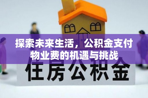 那曲探索未来生活，公积金支付物业费的机遇与挑战