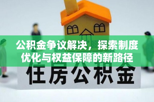 那曲公积金争议解决，探索制度优化与权益保障的新路径