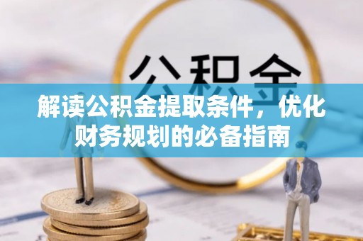 那曲解读公积金提取条件，优化财务规划的必备指南