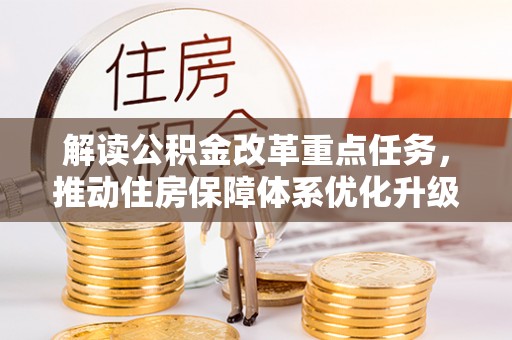那曲解读公积金改革重点任务，推动住房保障体系优化升级