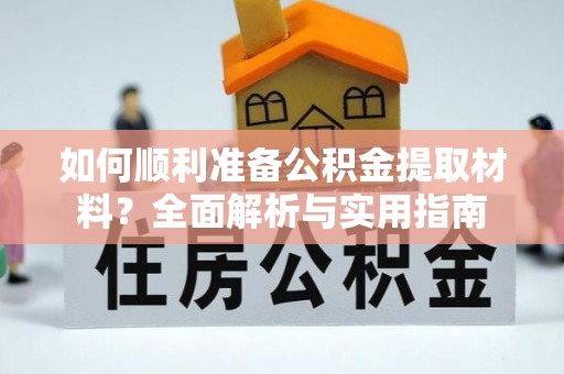那曲如何顺利准备公积金提取材料？全面解析与实用指南