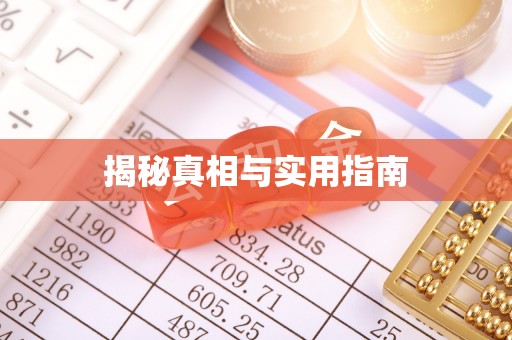 那曲揭秘真相与实用指南