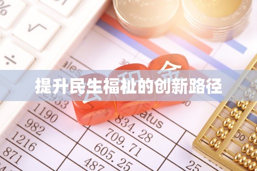 那曲提升民生福祉的创新路径