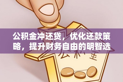 那曲公积金冲还贷，优化还款策略，提升财务自由的明智选择