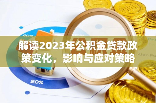 那曲解读2023年公积金贷款政策变化，影响与应对策略