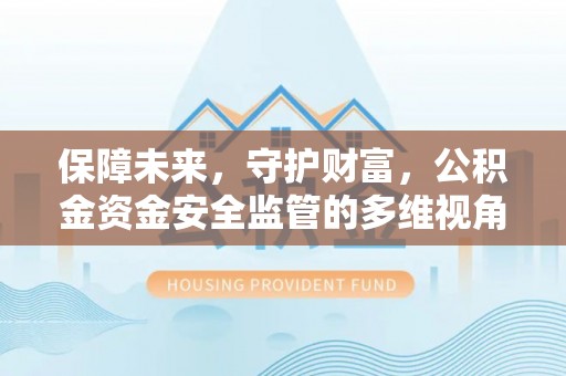 那曲保障未来，守护财富，公积金资金安全监管的多维视角