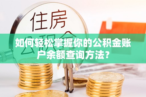 那曲如何轻松掌握你的公积金账户余额查询方法？