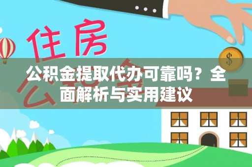 那曲公积金提取代办可靠吗？全面解析与实用建议