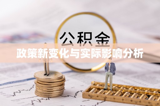 那曲政策新变化与实际影响分析