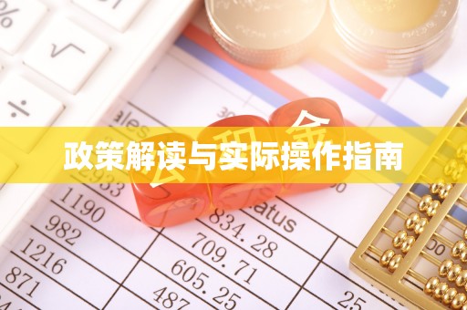 那曲政策解读与实际操作指南