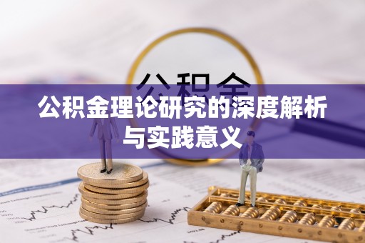 那曲公积金理论研究的深度解析与实践意义