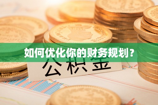 那曲如何优化你的财务规划？