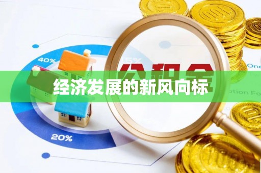 那曲经济发展的新风向标