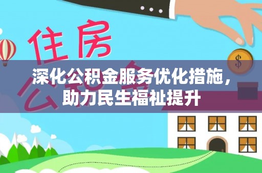 那曲深化公积金服务优化措施，助力民生福祉提升
