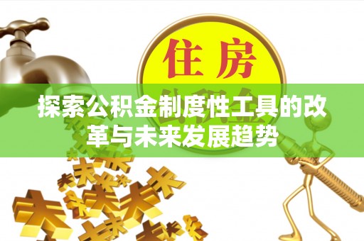 那曲探索公积金制度性工具的改革与未来发展趋势
