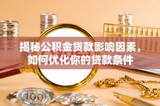 那曲揭秘公积金贷款影响因素，如何优化你的贷款条件