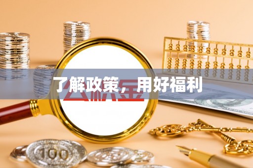 那曲了解政策，用好福利