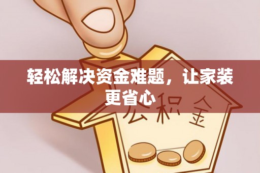 那曲轻松解决资金难题，让家装更省心